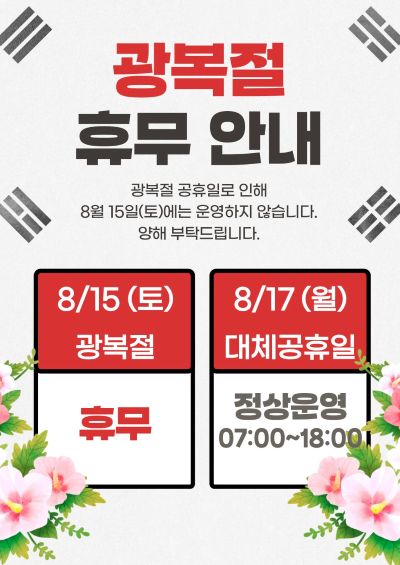 광복절 휴관안내 (2).jpg