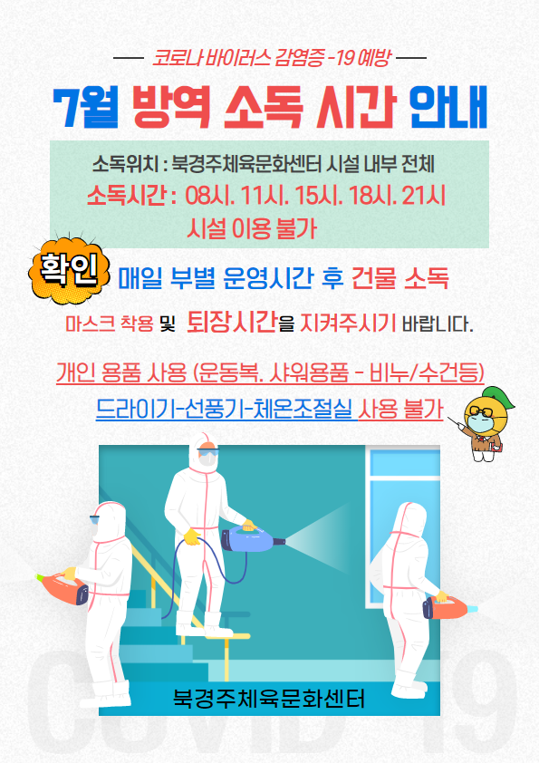 방역소독시간안내.png