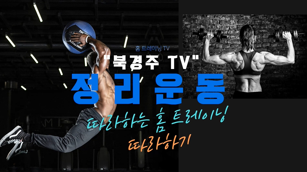 북경주TV 헬스 정리운동.png