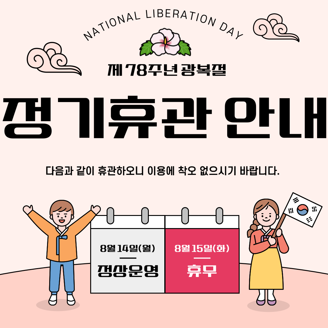 휴관안내(광복절).png