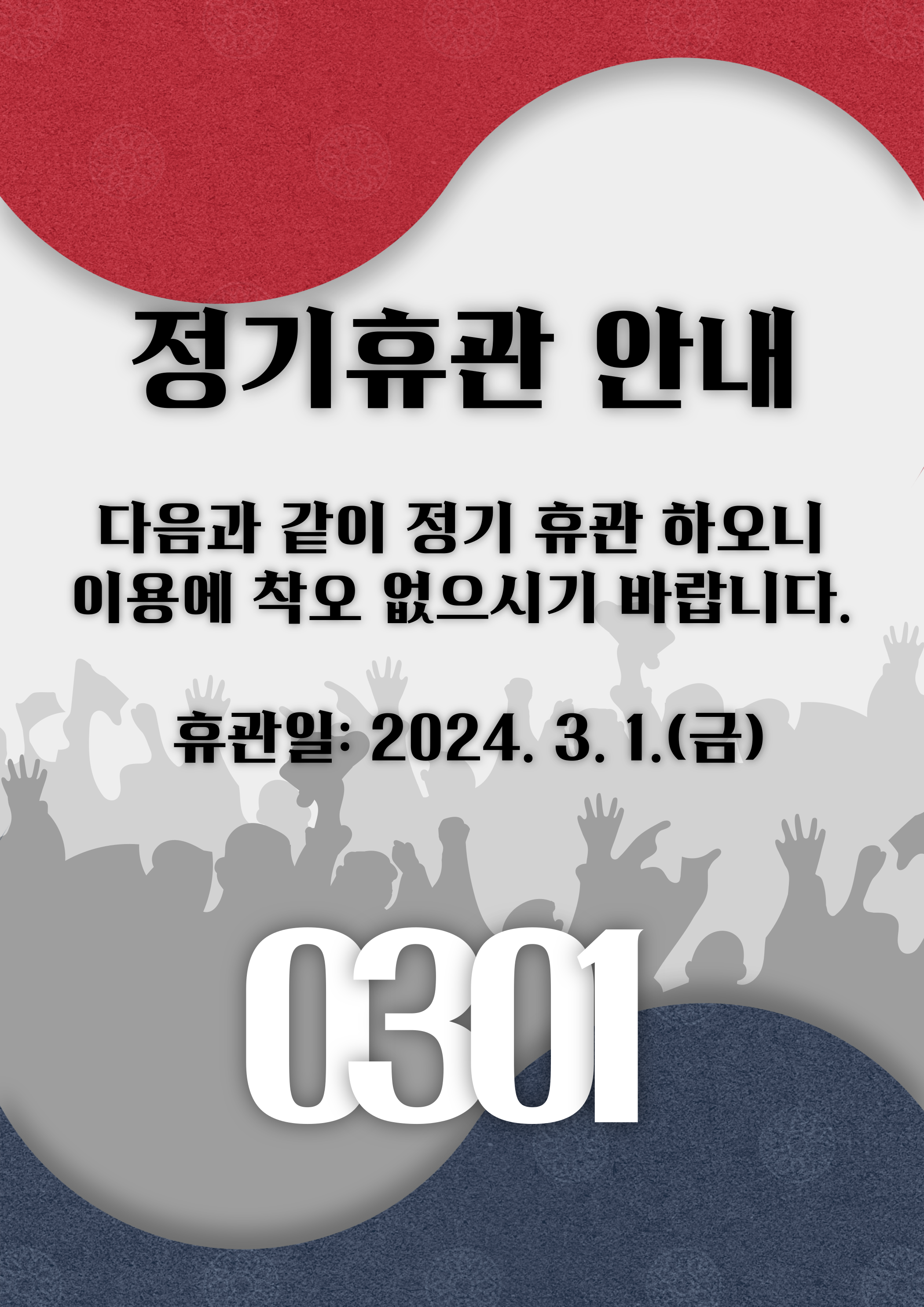 정기휴관 안내(삼일절).png