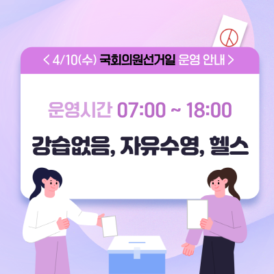 4월10일국회의원 선거일 운영안내.png