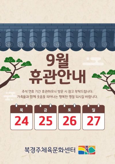 9월 휴관안내 (팝업).jpg