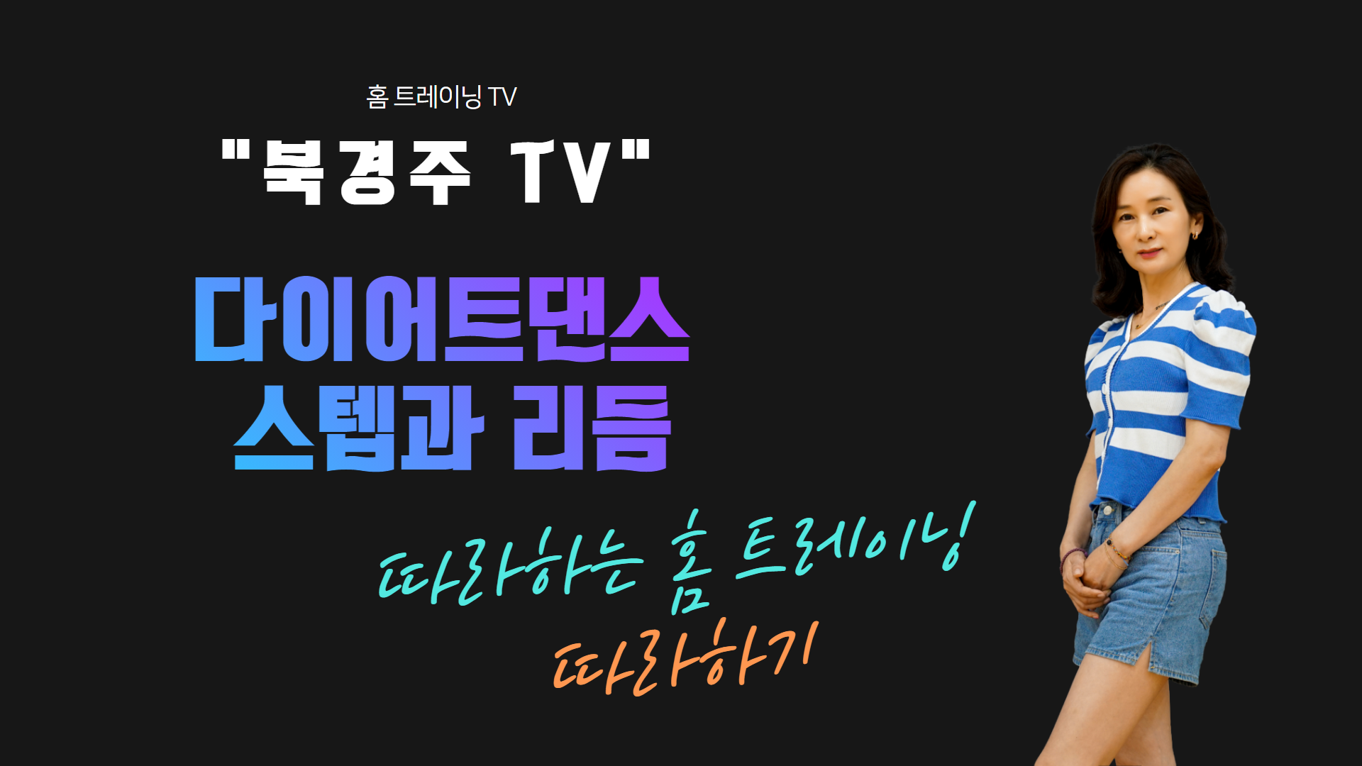 북경주TV 다이어트댄스.png